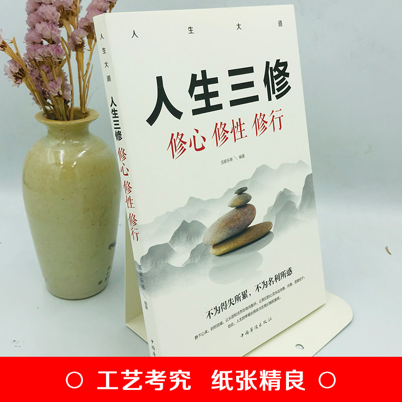 修心、修性、修行,你的人生大道指南?心理学经典《人生三修》带你解锁智慧人生📖 -心灵与修养-淘宝好物网
