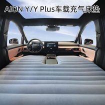EANY Y Plus on-board travel sleeping inflatable mattress special original fitting original plant brand new AION Y