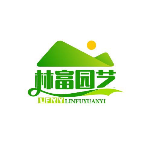 林富园艺