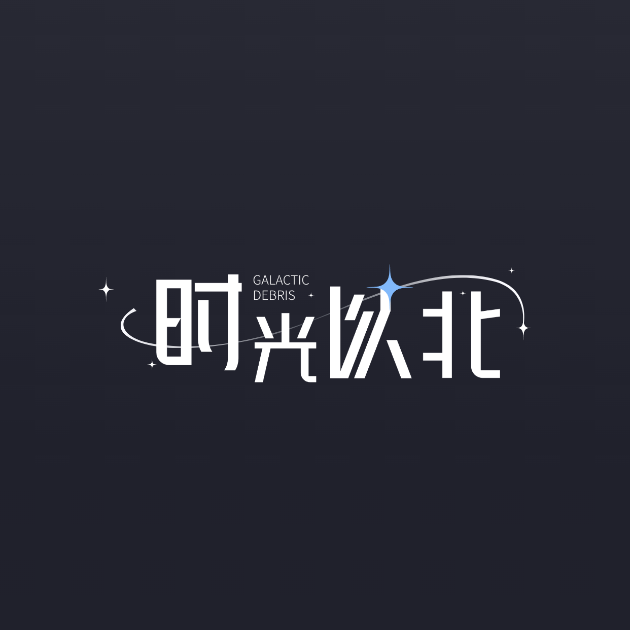 梦境以南时光以北 温暖文具杂货铺