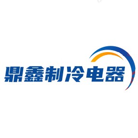 鼎鑫制冷电器