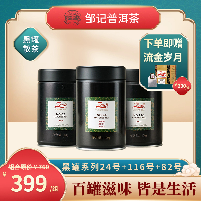 Loose Tea Combo: Zou Ji Export Small Black Can Series Loose Tea Combo (No. 24 + No. 82 + No. 116)