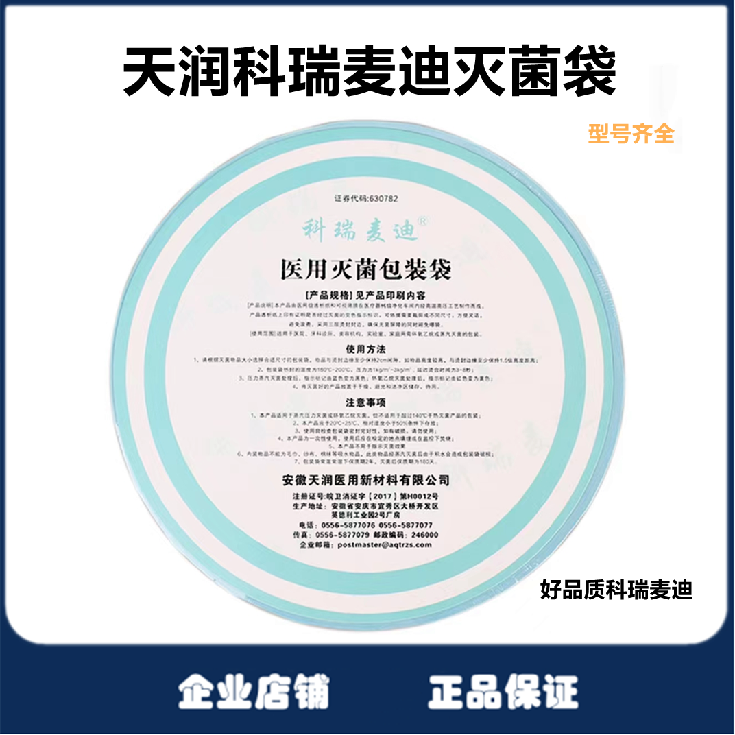 牙科灭菌袋中文消字天润科瑞麦迪灭菌袋手机包装袋消毒包装纸包邮