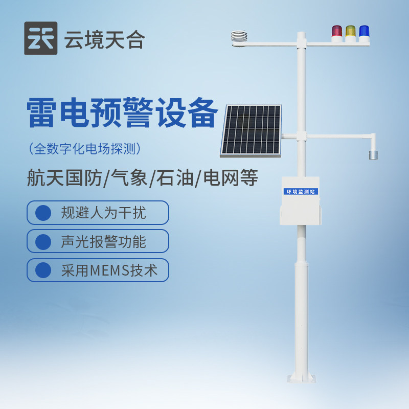 雷电预警监测系统大型油气储存煤矿基地闪电检测站大气电场气象仪