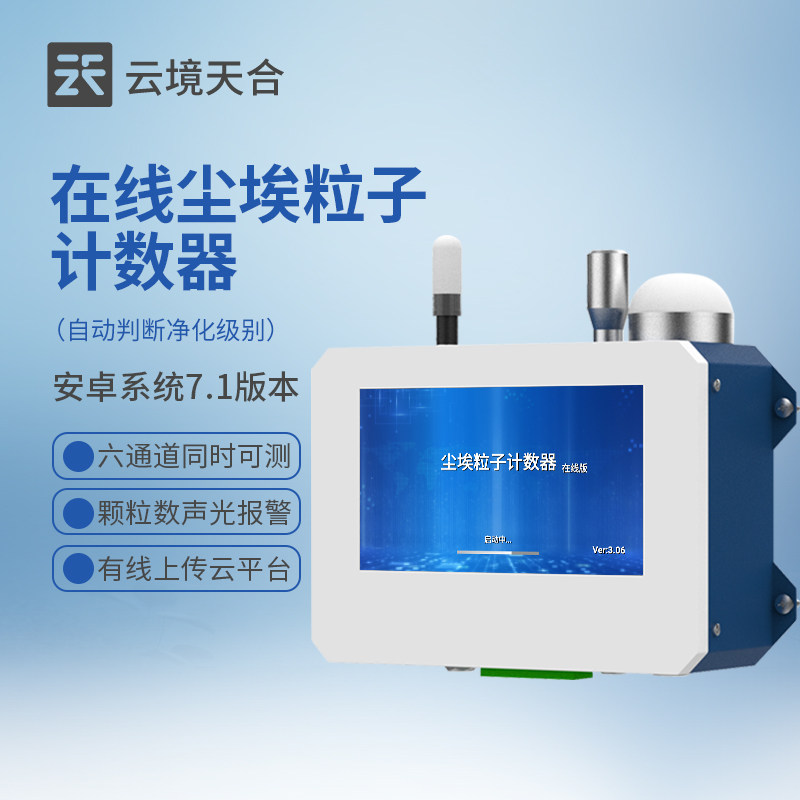 在线尘埃粒子计数器无尘车间空气洁净度等级检测仪悬浮粒子测试仪
