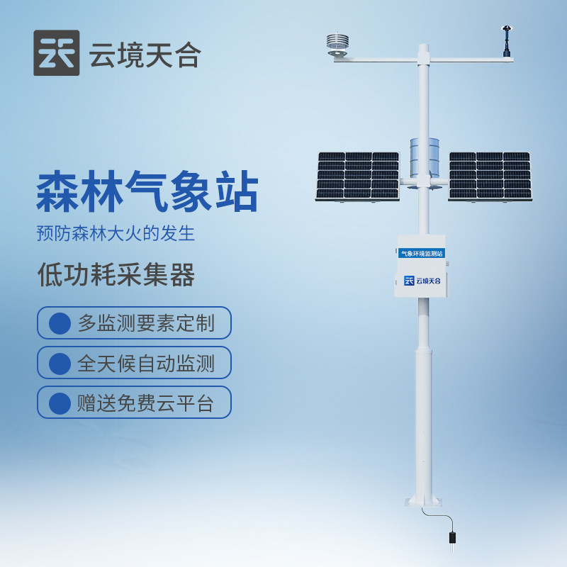 森林防火气象监测站山火预警系统云平台温湿度仪实时在线火险因子