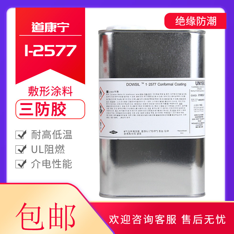 道康宁DC1-2577胶水三防胶电路线路板三防漆披覆胶1-2577LV保护剂