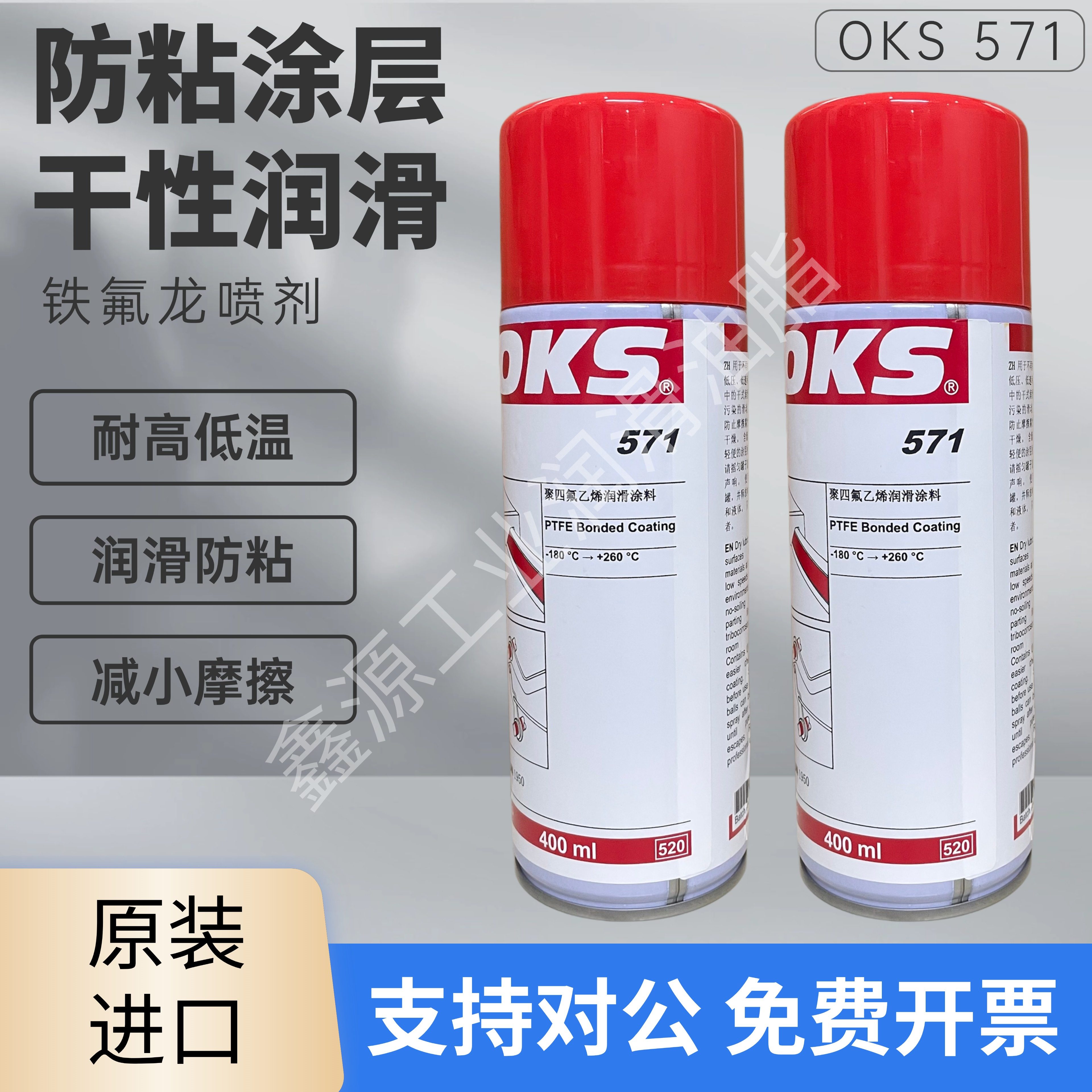 德国OKS 571铁氟龙润滑喷剂PTFE工业用400ml