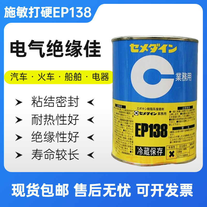 施敏打硬EP138环氧树脂胶 工业用耐热胶粘剂 不垂流加热硬化型单液胶水