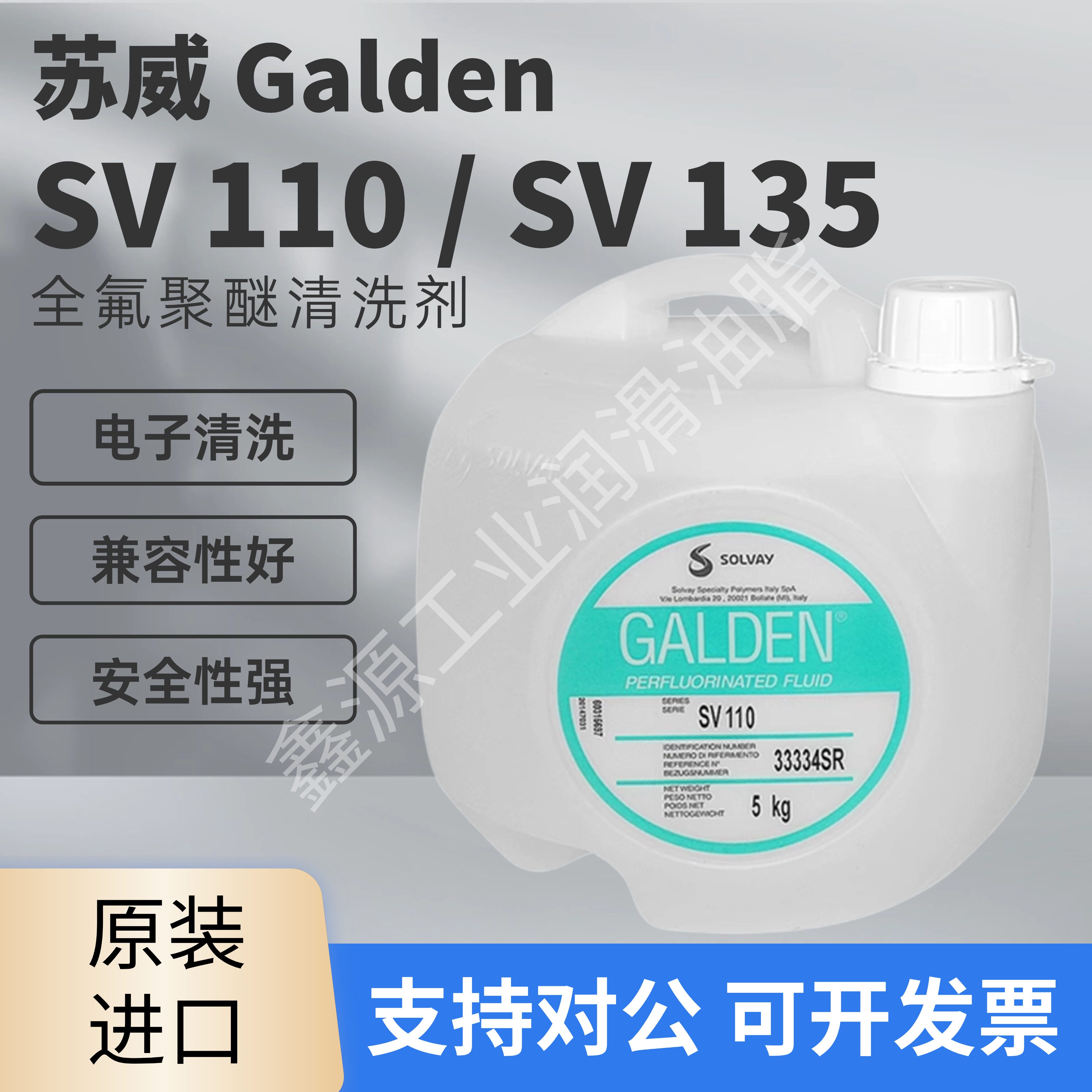 意大利苏威Solvay Galden SV110、SV135、SV80半导体电子清洗剂