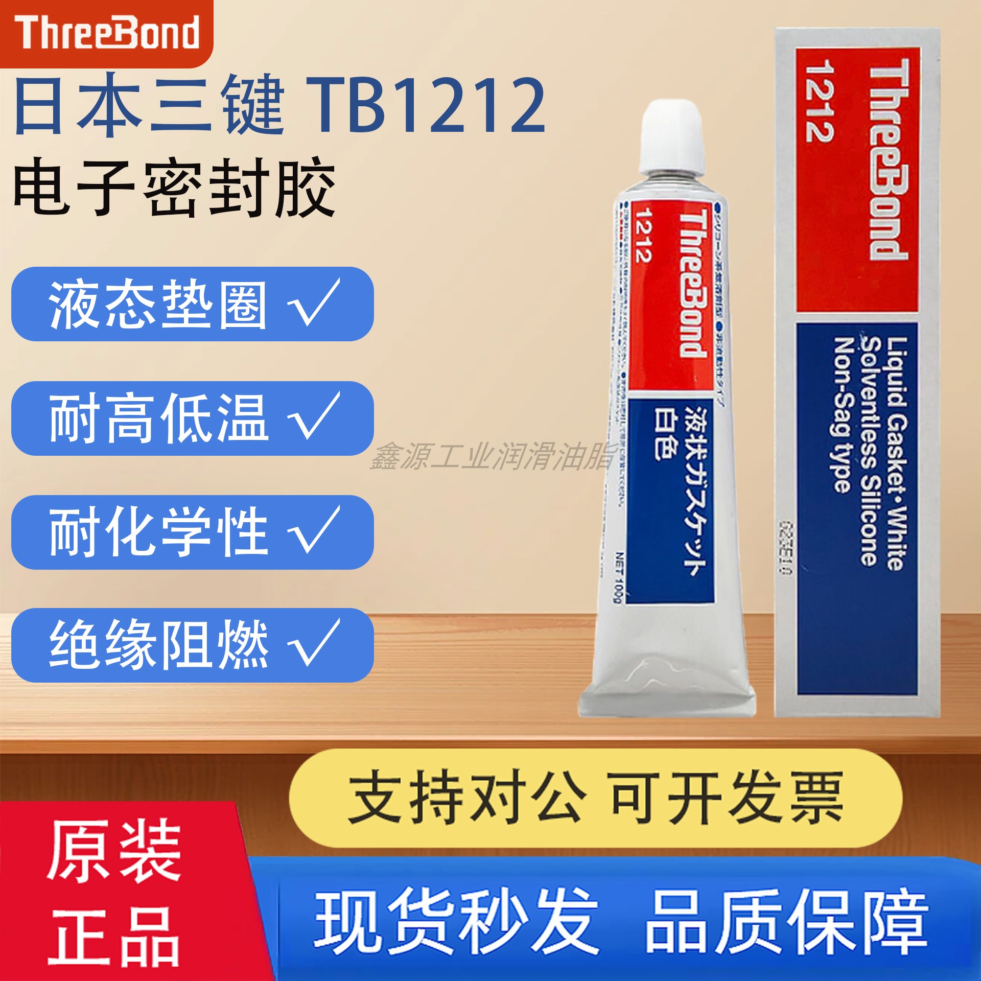 原装正品日本三键TB1211/1212/1215耐温绝缘白色电子元件密封胶
