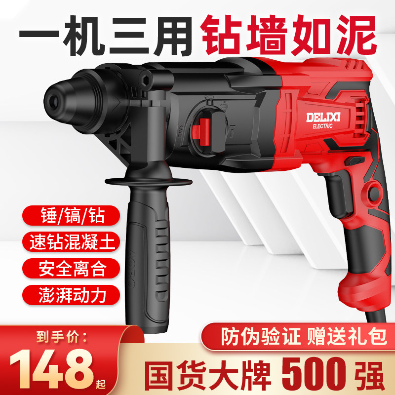 德力西轻型电锤电镐电钻三用多功能大功率冲击钻重型混凝土插电锤