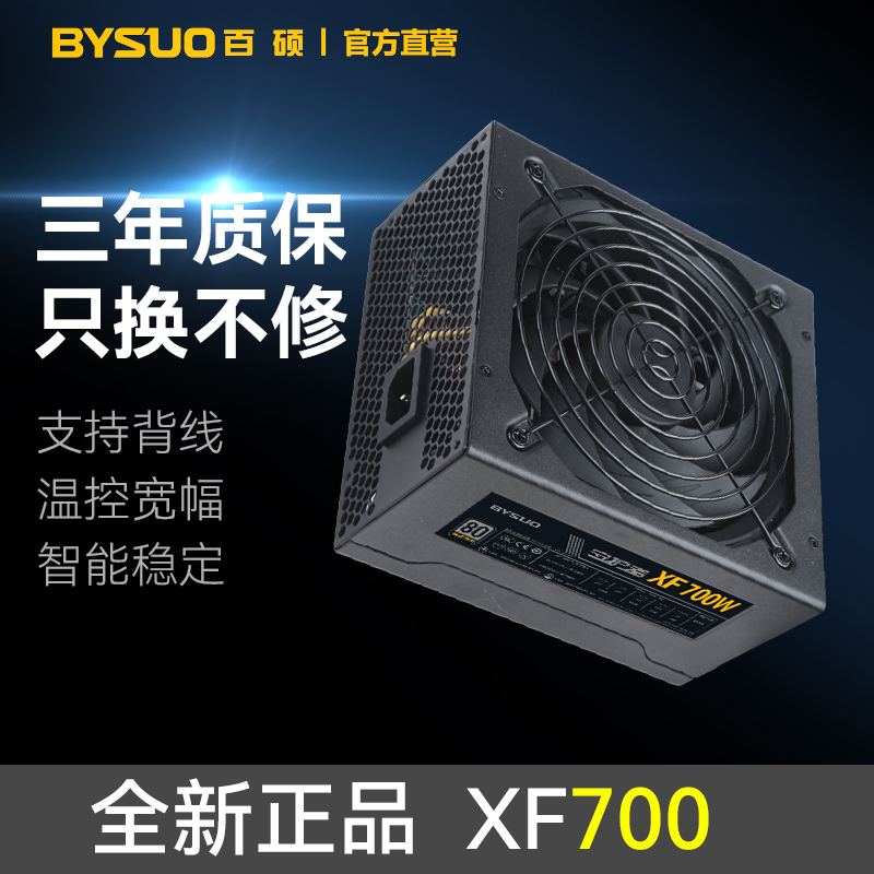 BYSUO/百硕守护者XF700W，老人护理13825404095电竞主机箱的静音电源选择？