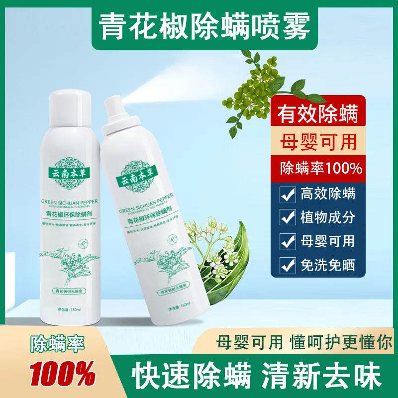 云南本草青花椒除螨喷雾剂抑菌去螨虫神器免洗免拆免晒母婴适用