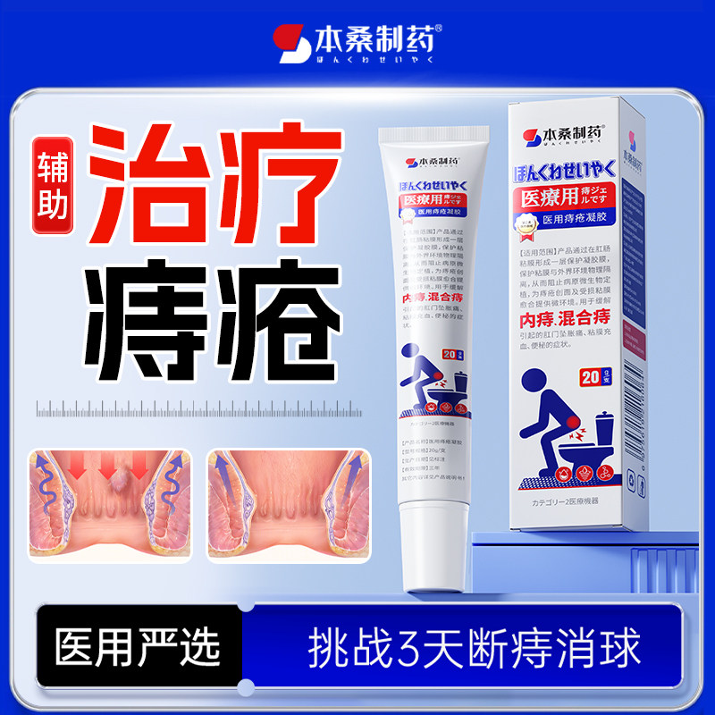混合痔内外用去除神器断痔医用级痔疮膏消肉球痔根断凝胶官方正品