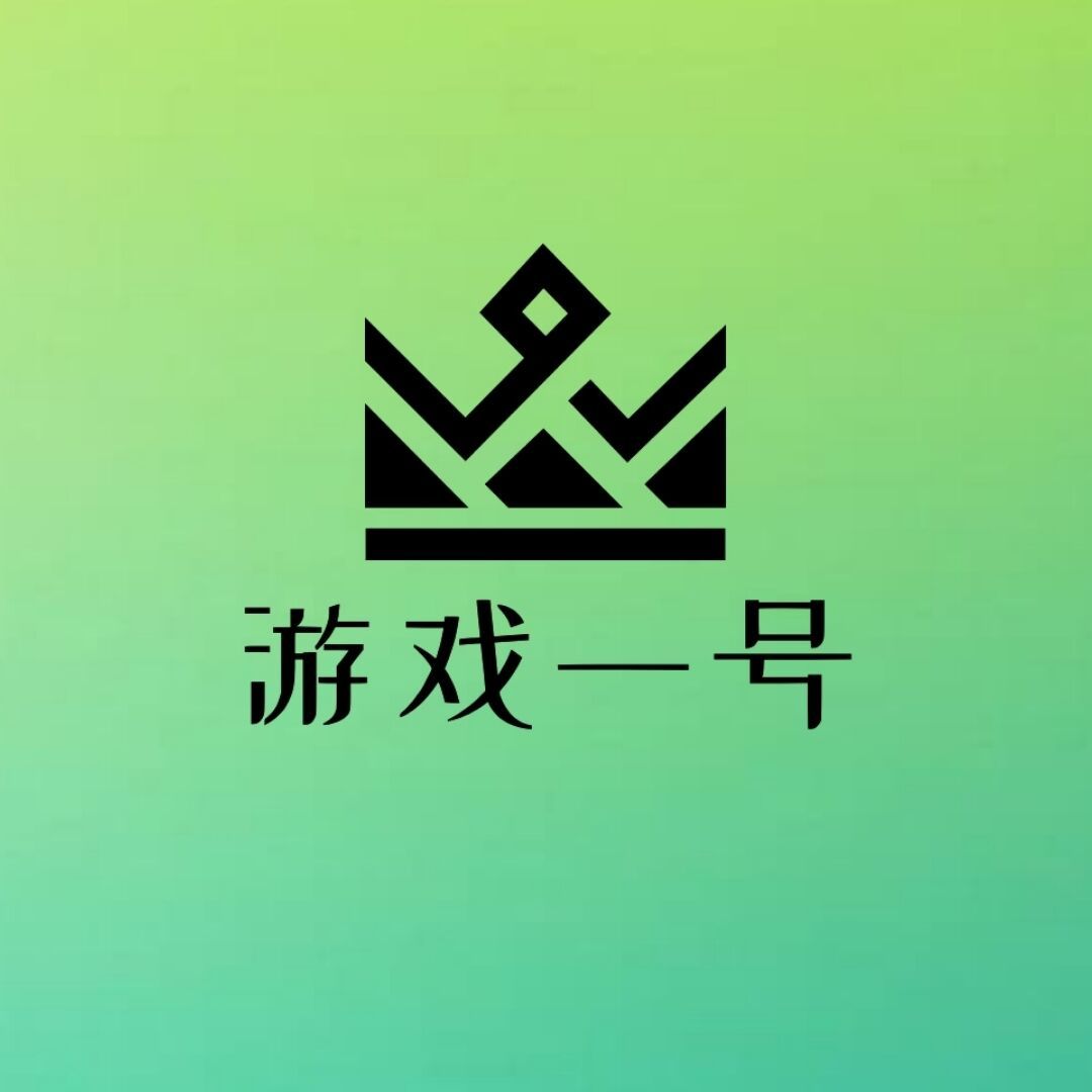 游戏一号