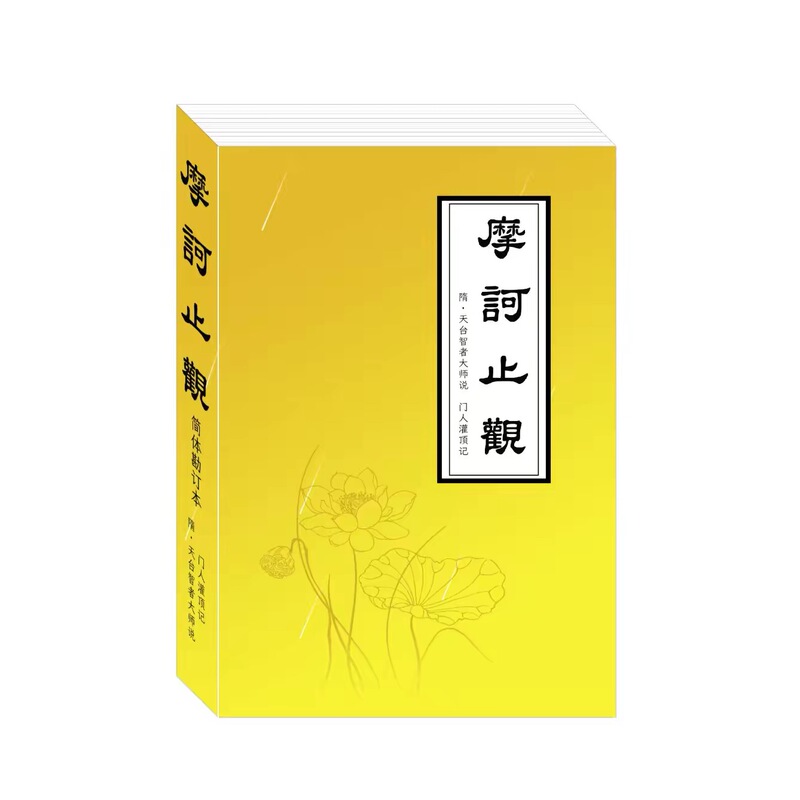 Maha Samadhi Sutra + Master Zhizhe's Teachings + Disciple's Anointing Record + Simplified Edition
