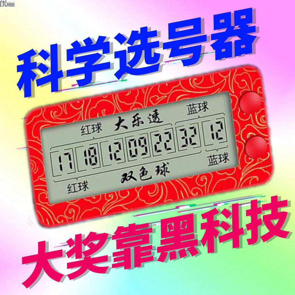 科计选号】双色球数字摇号大乐透电子选号电子彩票机科技一体机评价- 淘宝网