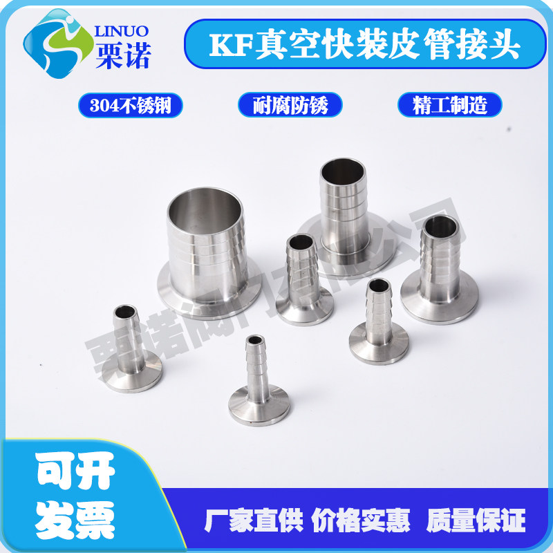 不锈钢KF真空皮管接头快装接头KF10 16 25 40 50