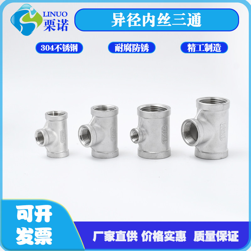 304不锈钢异径内丝三通精铸内螺纹水管配件直通直接接头4分6分1寸