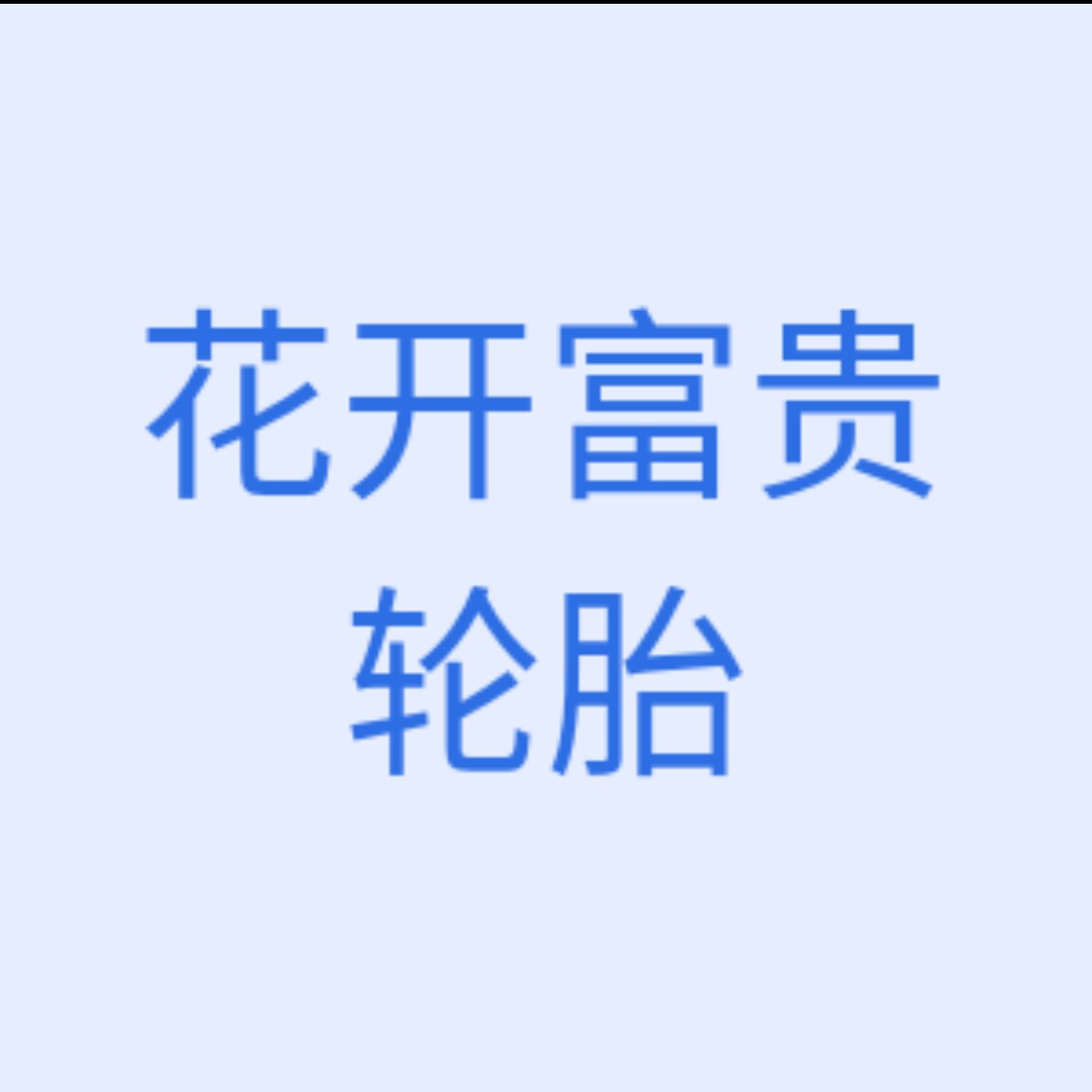 花开富贵轮胎店的LOGO