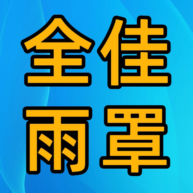 全佳防雨罩企业店