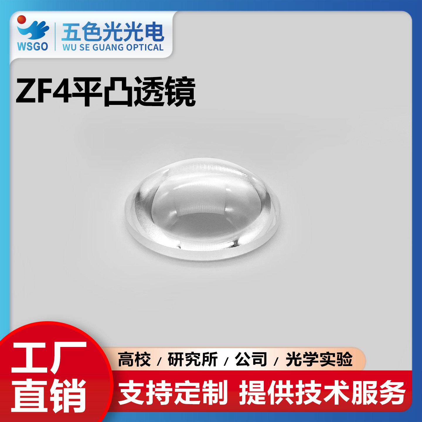 ZF4平凸透镜直径7mm焦距12mm未镀膜光学聚焦扩束准直镜led小透镜