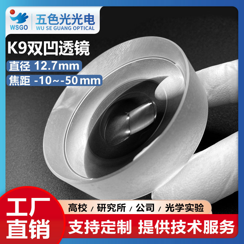K9双凹透镜直径12.7mm焦距-10~-50mm可定制光学实验无镀膜凹透镜