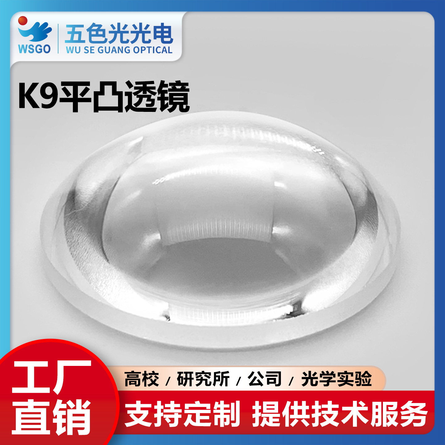 K9平凸光学透镜直径120mm焦距180~250mm大尺寸大口径光学实验透镜