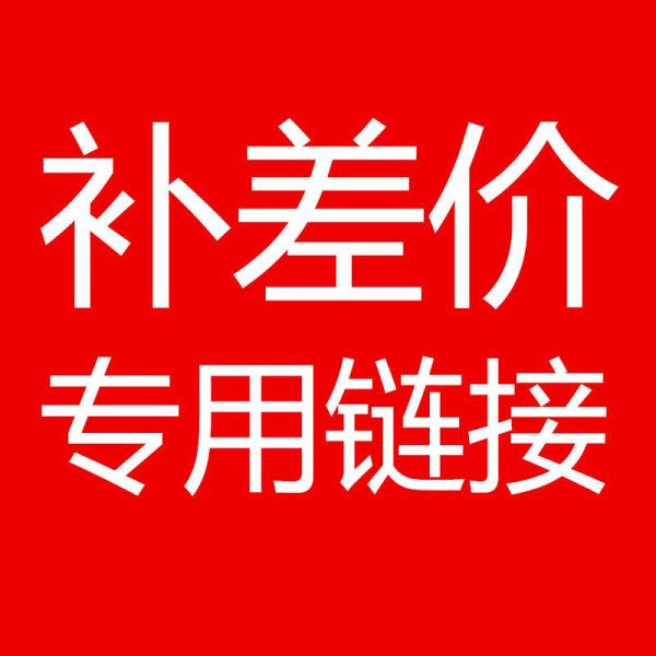 Special link for the price difference-Taobao