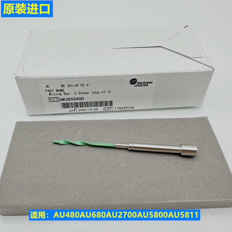 贝克曼搅拌棒S L型搅拌针 MU855500 855400 AU5800/5811/680/2700