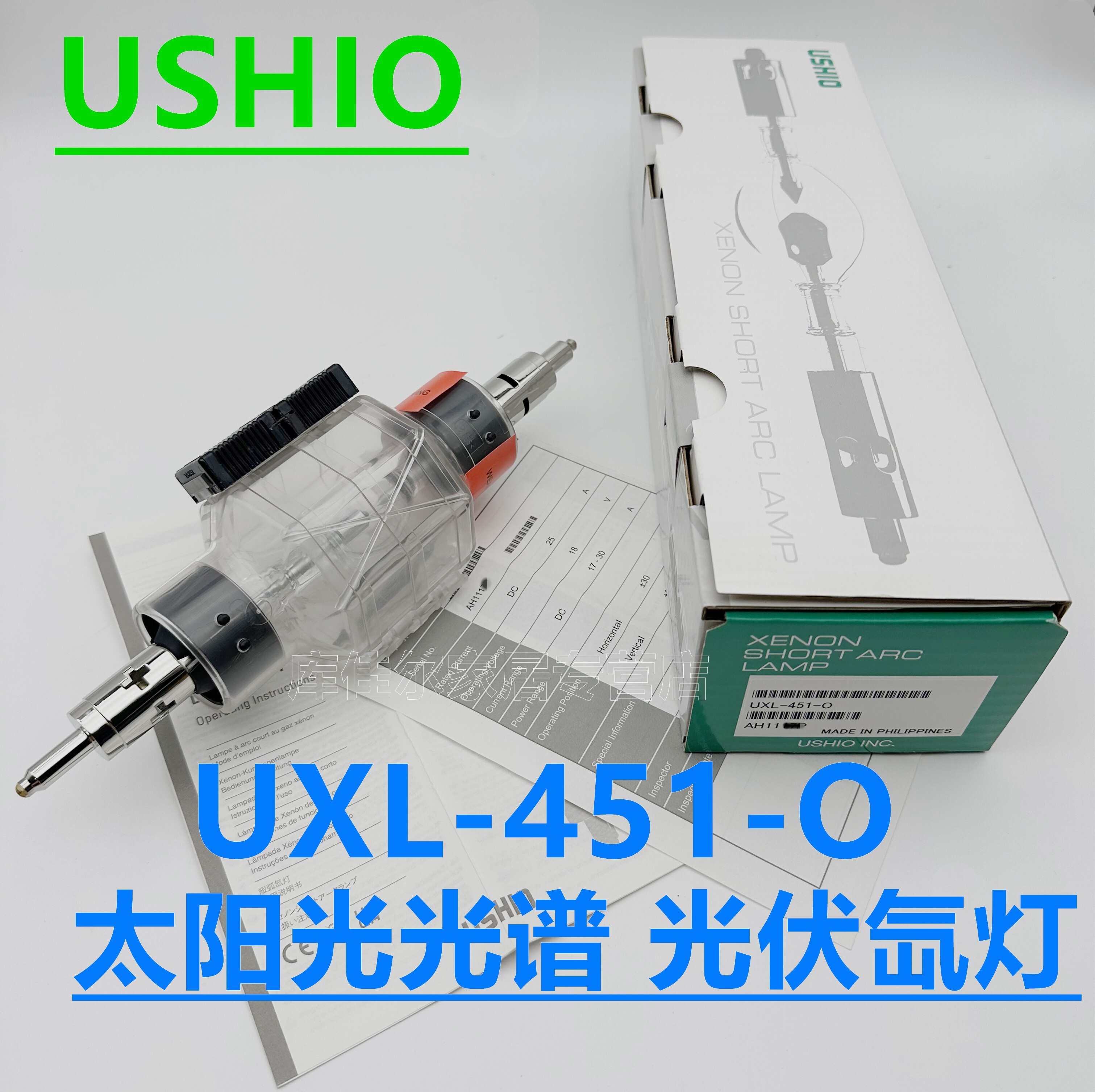 原装USHIO牛尾 UXL-451-O 450W模拟太阳光光谱光伏设备短弧氙气灯