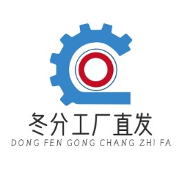 冬分工厂