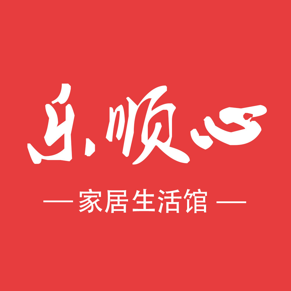 乐顺心家居生活馆