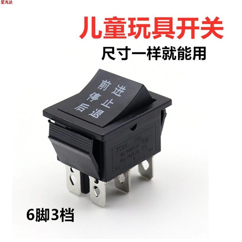 童车开关前进停止后退通用开关玩具摩托汽车电玩车儿童电动车配件