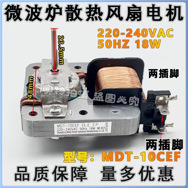 适用美的微波炉风机 散热风扇 风扇电机MDT-10CEF 220V 18W 2插脚