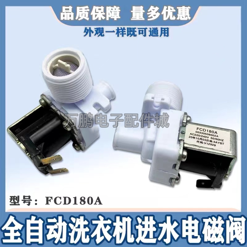 原装海尔配件 FCD180A 波轮大小神童洗衣机单进水电磁阀通用配件