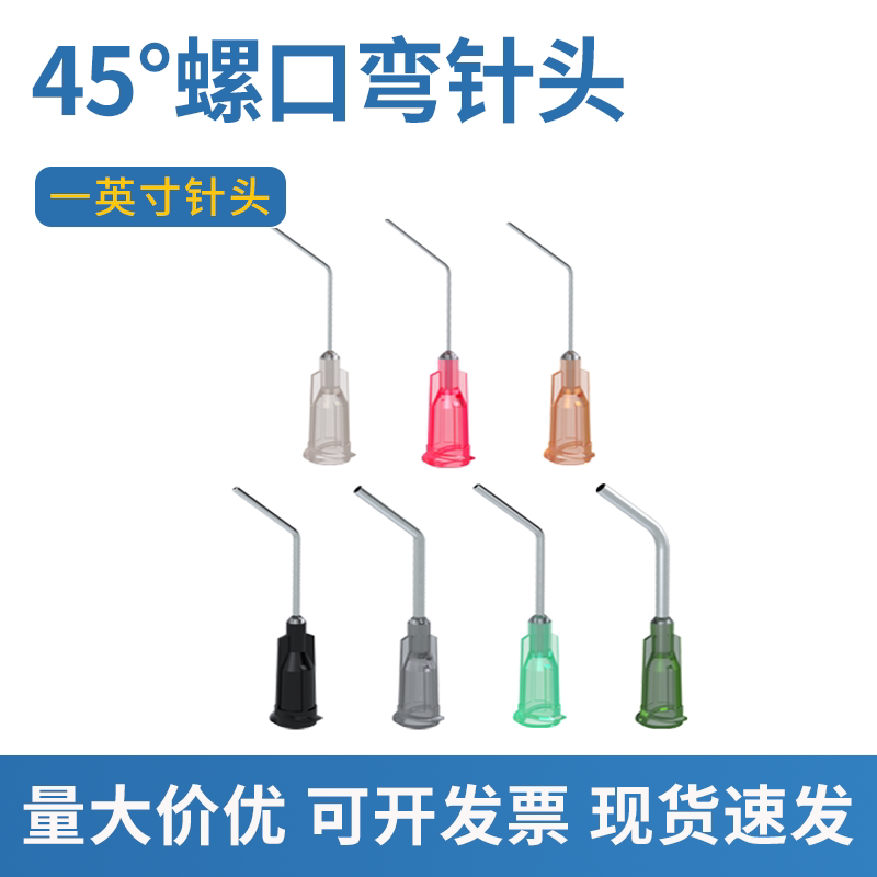 1英寸【45&deg;弯螺口】点胶机针头弯头点胶针不锈钢螺口精密弯针头