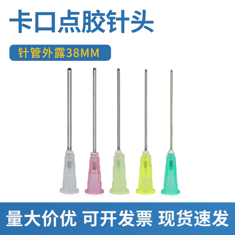 1.5英寸卡口点胶针头不锈钢点胶机针头点胶阀针嘴平口针管长38MM