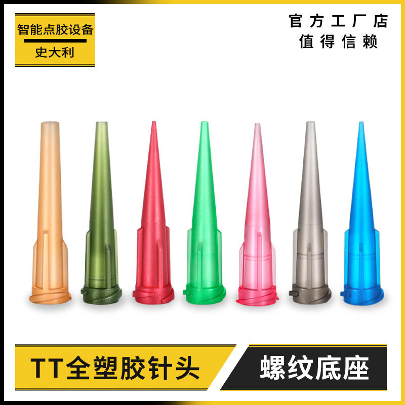 TT塑胶针嘴点胶机配件 斜式螺口全塑胶针头电子工具套装