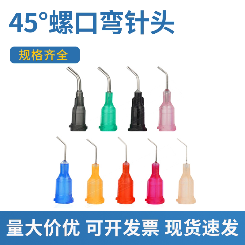 【45&deg;弯螺口】点胶机针头弯头点胶针不锈钢螺口精密弯针头弯针头