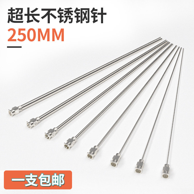 250mm单管不锈钢点胶针头金属加长注射器针管实验室取样超长针咀
