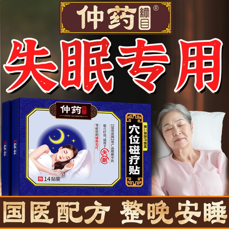 严重失眠专用重度焦虑官方药贴促睡眠快速安神助眠贴中药入眠安睡