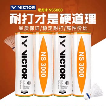 VICTOR胜利NS3000/2000尼龙球耐打王耐打不烂塑料羽毛球防风6只装