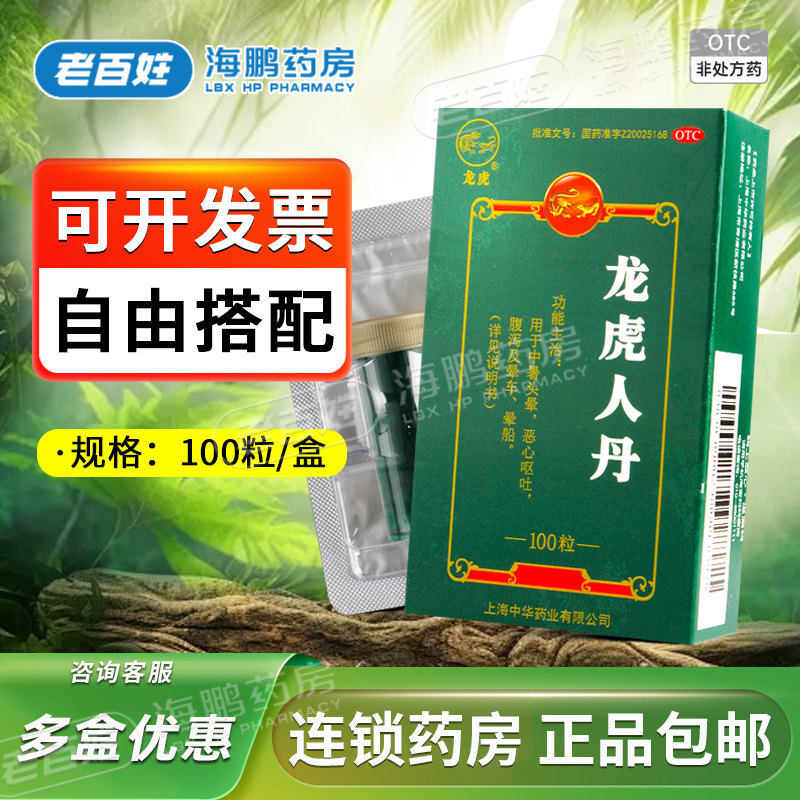 龙虎人丹0.04g*100粒/盒｜夏日急救神器！中暑、晕车、肠胃不适全搞定？真实体验大揭秘！-眩晕晕车用药-淘宝好物网