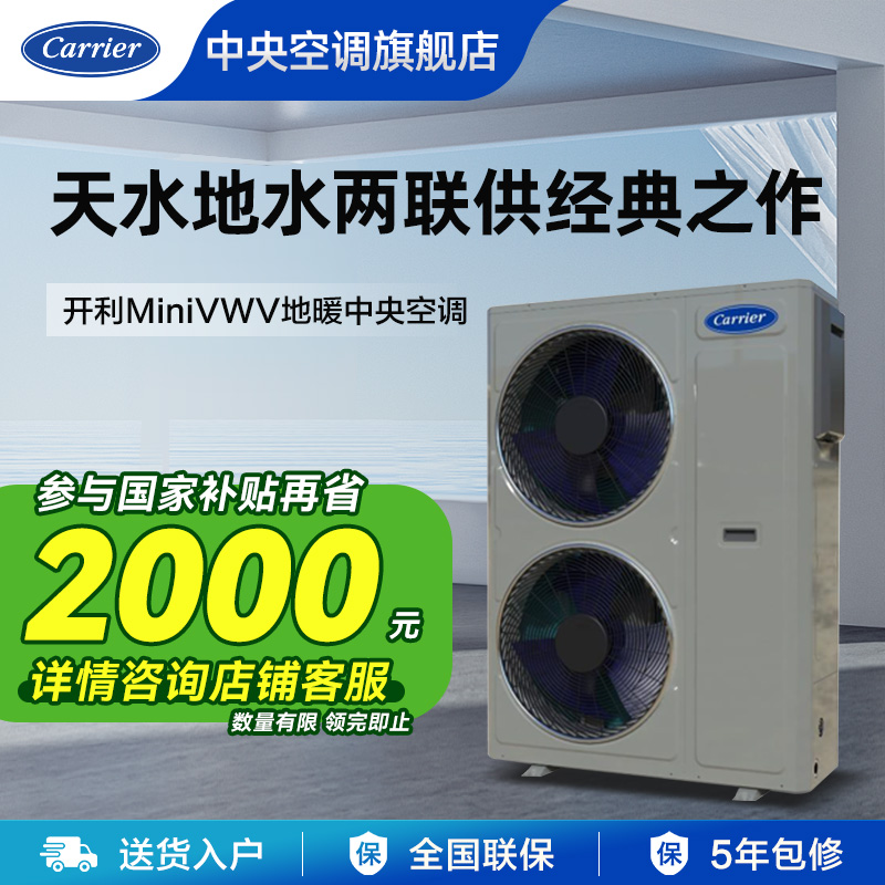 Carrier开利中央空调家用水空调+地暖二合一二联供水机单外机