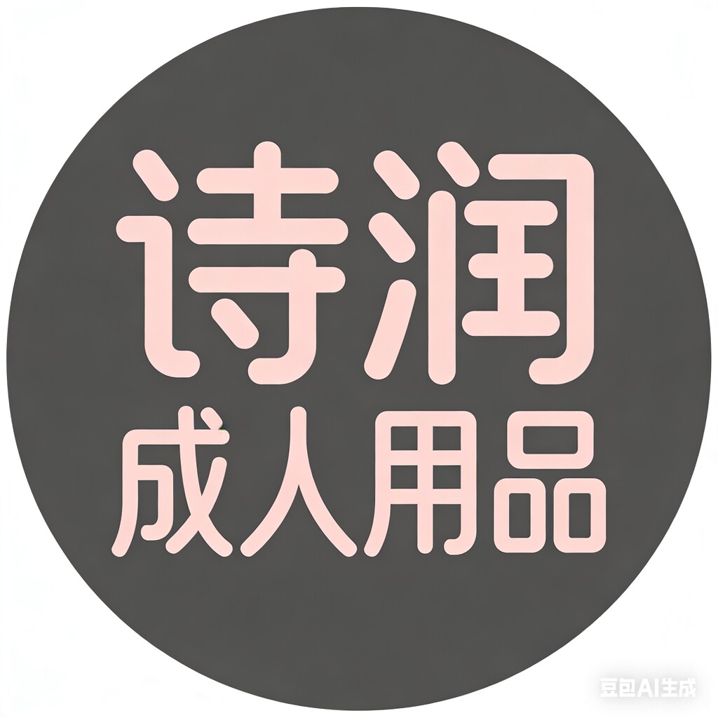 诗润成人用品