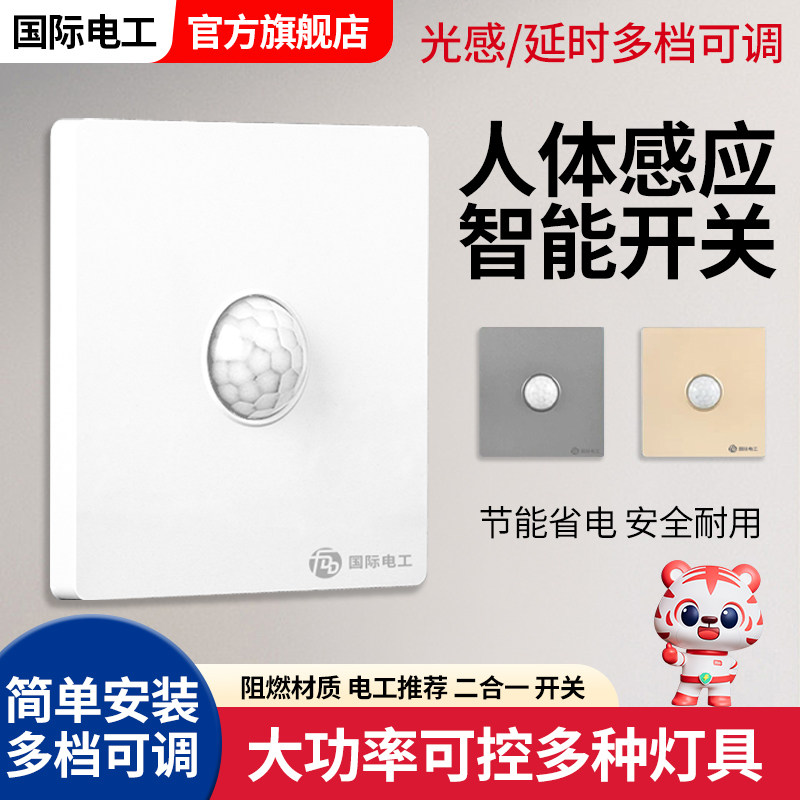 人体感应开关感应器声控开关红外感应220v红外线接近光控楼道可调