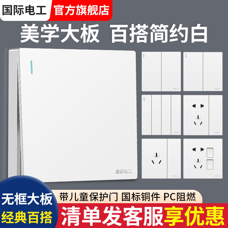 国际电工白色墙壁开关插座86型面板单开一开双控二开双联双开家用