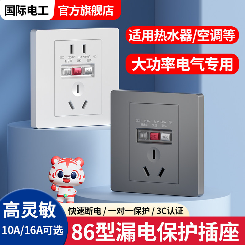 86型空调漏电保护器三孔10A16A漏电保护开关家用热水器暗装插座
